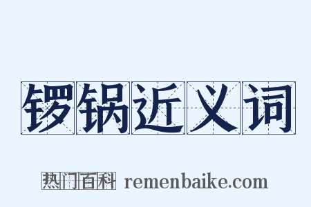 锣锅近义词是什么意思的图片